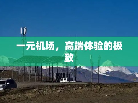 一元机场，高端体验的极致