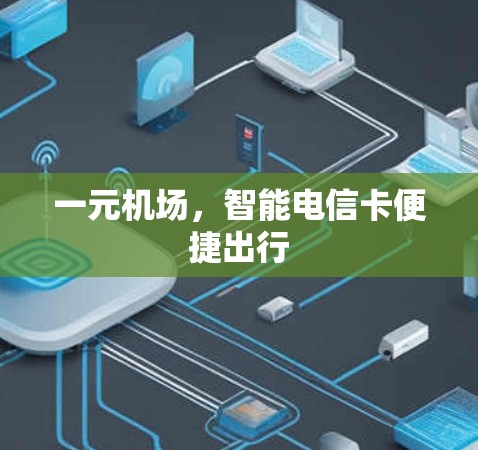 一元机场，智能电信卡便捷出行