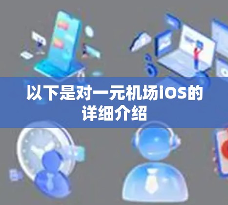以下是对一元机场iOS的详细介绍