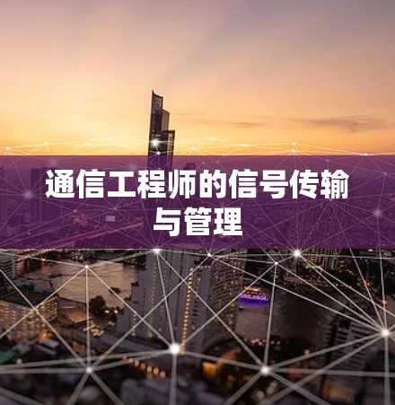 通信工程师的信号传输与管理