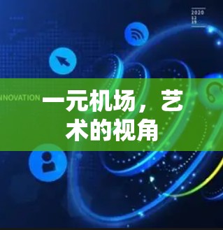 一元机场，艺术的视角