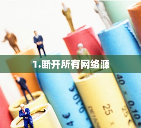 1.断开所有网络源