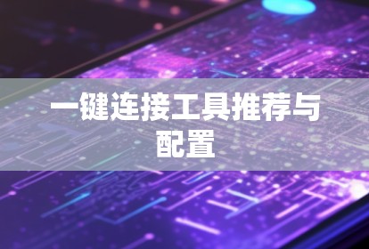 一键连接工具推荐与配置