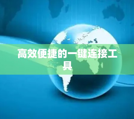 高效便捷的一键连接工具