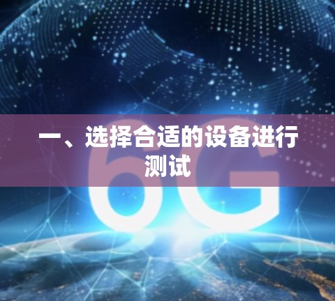 一、选择合适的设备进行测试