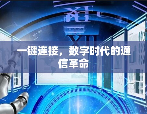 一键连接，数字时代的通信革命