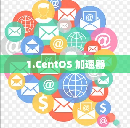 1.CentOS 加速器