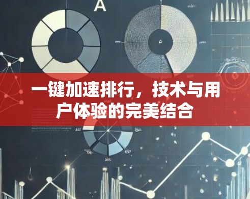 一键加速排行，技术与用户体验的完美结合