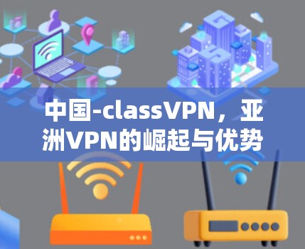 中国-classVPN，亚洲VPN的崛起与优势