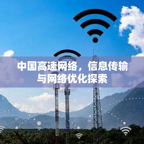 中国高速网络，信息传输与网络优化探索