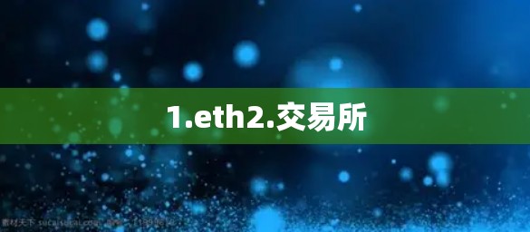 1.eth2.交易所