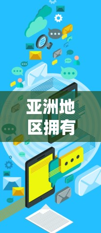 亚洲地区拥有多家知名的VPN服务提供商，这些服务满足了不同用户的需求和偏好。以下是亚洲地区的一些主要VPN连接服务