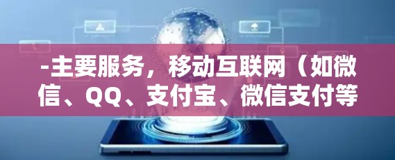 -主要服务，移动互联网（如微信、QQ、支付宝、微信支付等）提供了VPN功能，用户可以通过这些平台登录其他设备，进行VPN访问