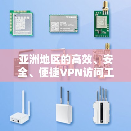 亚洲地区的高效、安全、便捷VPN访问工具