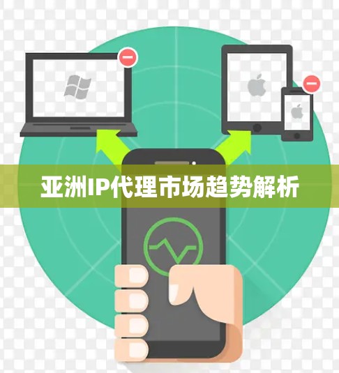 亚洲IP代理市场趋势解析