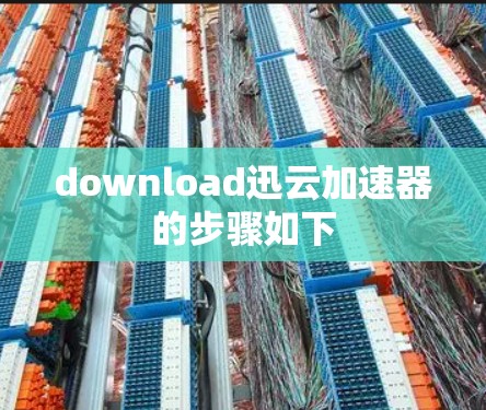download迅云加速器的步骤如下