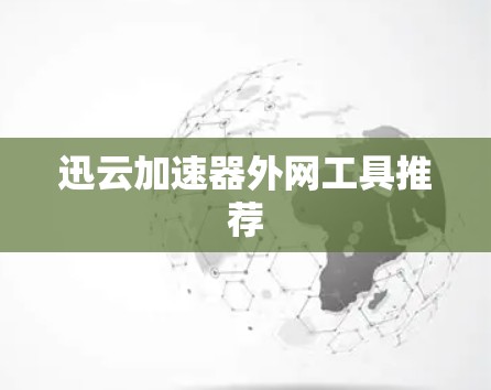 迅云加速器外网工具推荐