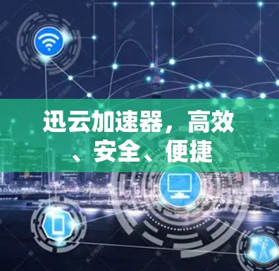 迅云加速器，高效、安全、便捷