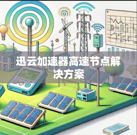 迅云加速器高速节点解决方案