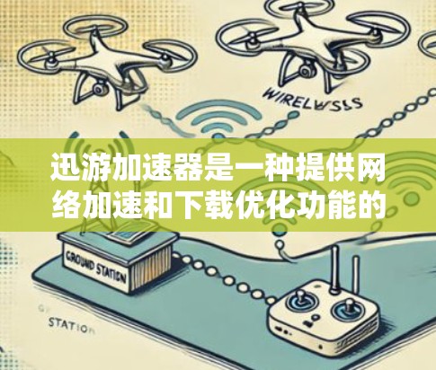 迅游加速器是一种提供网络加速和下载优化功能的工具，旨在帮助用户提升网页和下载速度。以下是关于迅游加速器的详细指南