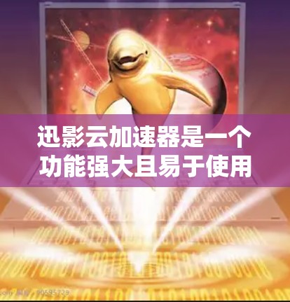 迅影云加速器是一个功能强大且易于使用的加速工具，主要应用于网页加速和视频加速。以下是对其功能和使用方法的详细分析