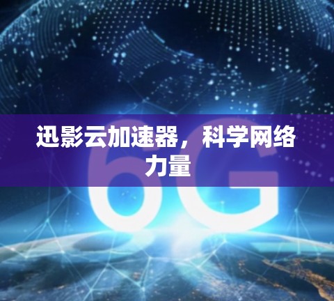 迅影云加速器，科学网络力量