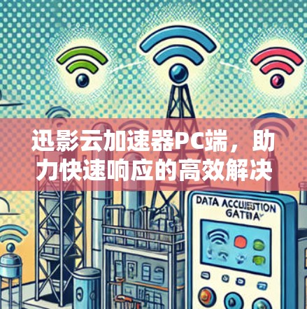 迅影云加速器PC端，助力快速响应的高效解决方案