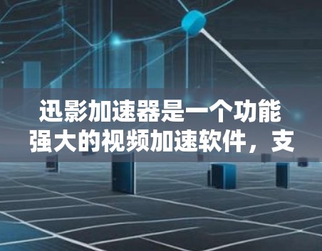 迅影加速器是一个功能强大的视频加速软件，支持多平台，包括手机、平板、电脑等，提供多种加速模式和设置选项，帮助用户快速提升视频观看体验。如果你正在寻找最新的迅影加速器版本，可以尝试以下几种