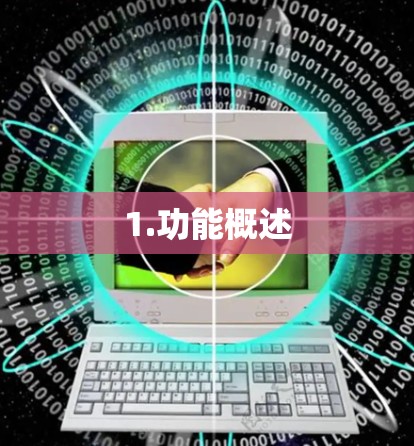 1.功能概述