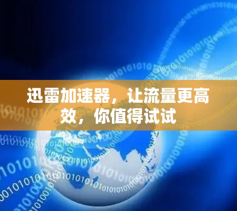 迅雷加速器，让流量更高效，你值得试试