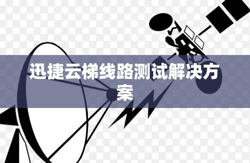 迅捷云梯线路测试解决方案