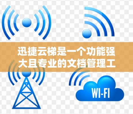 迅捷云梯是一个功能强大且专业的文档管理工具，适合需要文档转换、数据同步和版本控制的用户。以下是逐步指南，帮助您轻松使用迅捷云梯