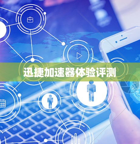 迅捷加速器体验评测