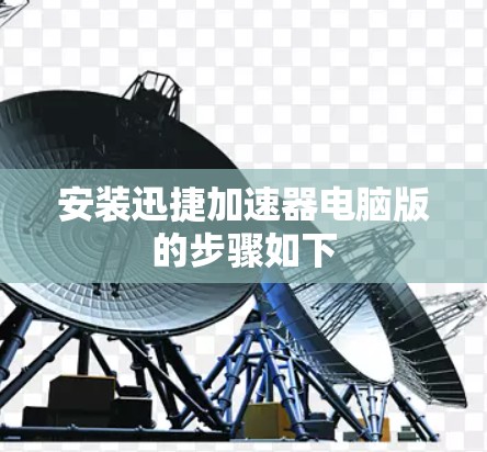 安装迅捷加速器电脑版的步骤如下