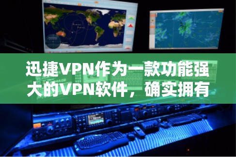迅捷VPN作为一款功能强大的VPN软件，确实拥有一系列强大的翻墙、加密、设备同步等功能。然而，软件的稳定性和功能性也是需要考虑的因素。以下是一些关于迅捷VPN翻墙软件的总结