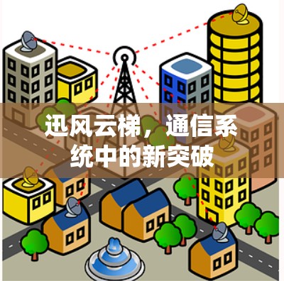 迅风云梯，通信系统中的新突破