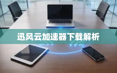 迅风云加速器下载解析