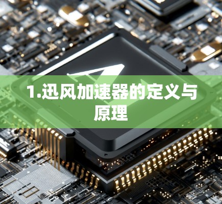 1.迅风加速器的定义与原理