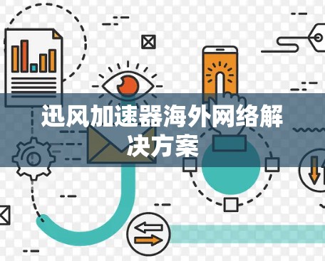 迅风加速器海外网络解决方案