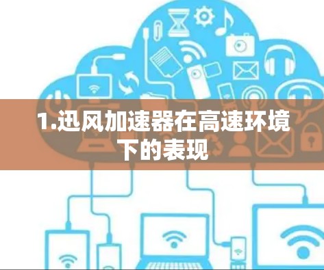 1.迅风加速器在高速环境下的表现