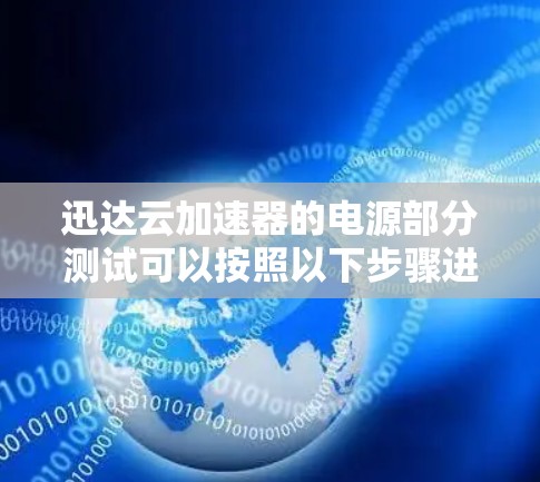 迅达云加速器的电源部分测试可以按照以下步骤进行