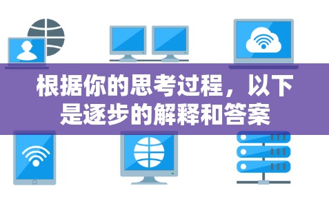 根据你的思考过程，以下是逐步的解释和答案