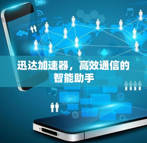 迅达加速器，高效通信的智能助手