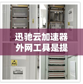 迅驰云加速器外网工具是提升下载效率的现代化加速解决方案，涵盖了云加速和本地加速两种方式，用户可以根据需求选择合适的工具。以下是对该工具的详细分析