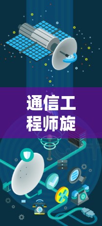 通信工程师旋翼加速器梯子下载及配置指南