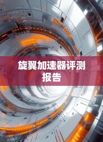 旋翼加速器评测报告