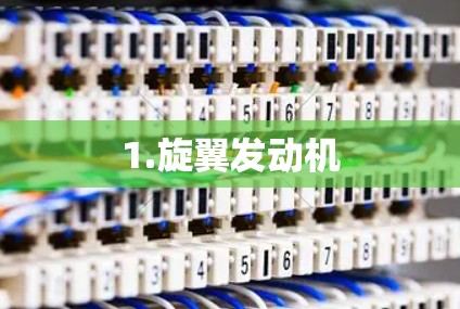 1.旋翼发动机