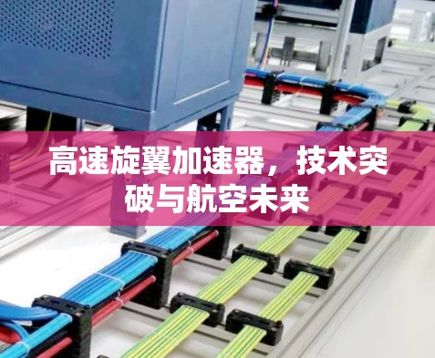 高速旋翼加速器，技术突破与航空未来