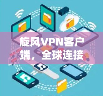 旋风VPN客户端，全球连接，轻松上网