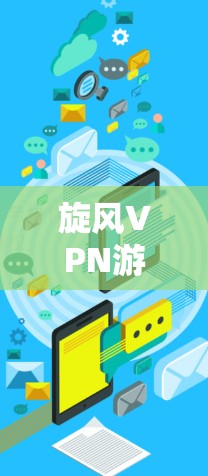 旋风VPN游戏是用于下载和分享VPN内容的软件，如视频、音乐等。加速线路通常指的是提供VPN加速服务的网站或资源，帮助用户更快地下载和分享内容